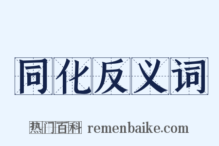 同化反义词是什么意思的图片